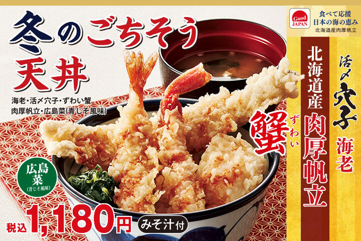 冬のごちそう天丼