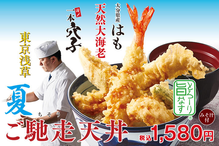 夏 ご馳走天丼