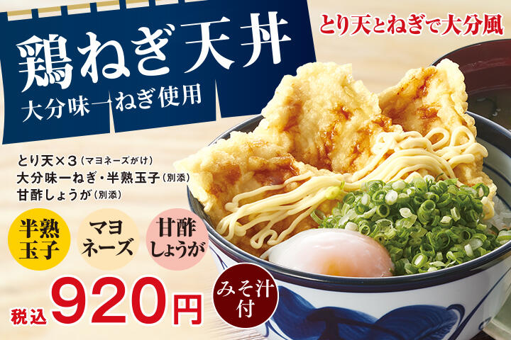 鶏（とり）ねぎ天丼