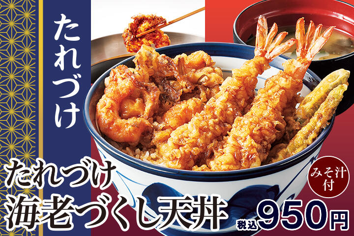 たれづけ海老づくし天丼