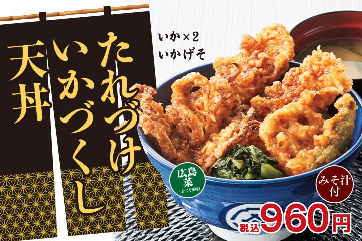 たれづけいかづくし天丼