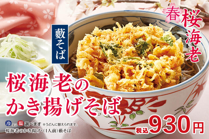 桜海老のかき揚げそば