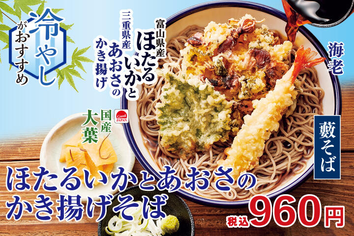 ほたるいかとあおさのかき揚げそば