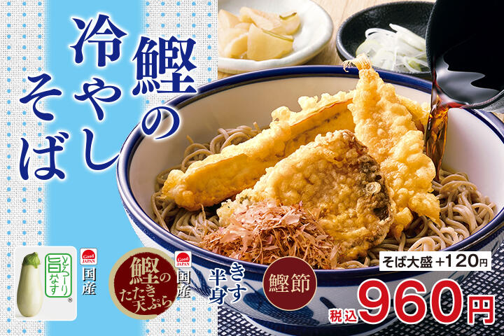 鰹の冷やしそば