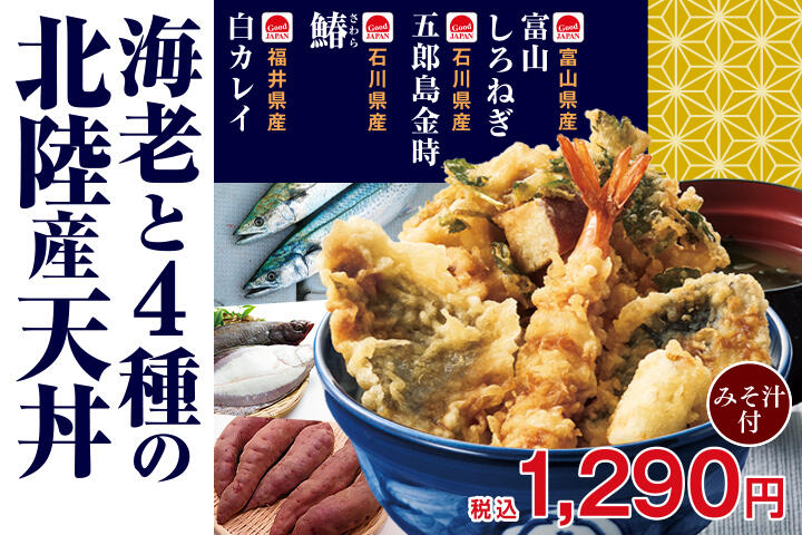 海老と4種の北陸産天丼