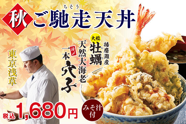 秋ご馳走天丼
