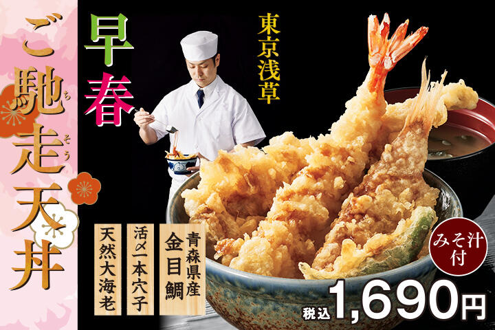 早春ご馳走天丼