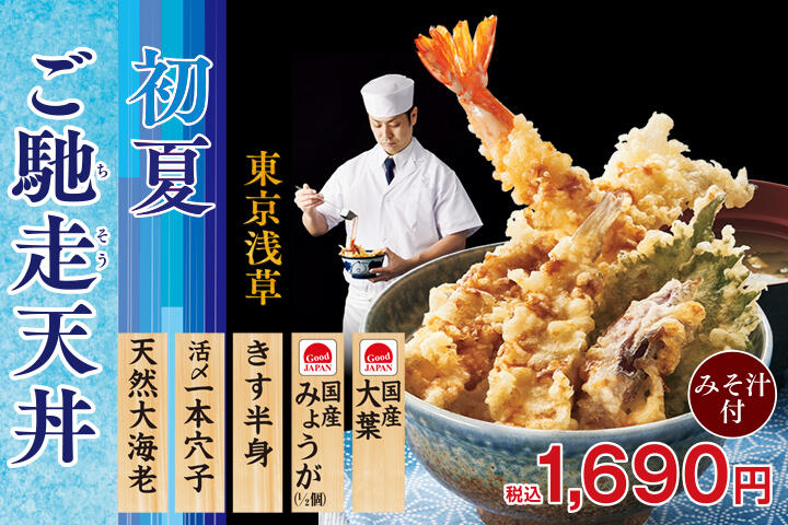 初夏ご馳走天丼