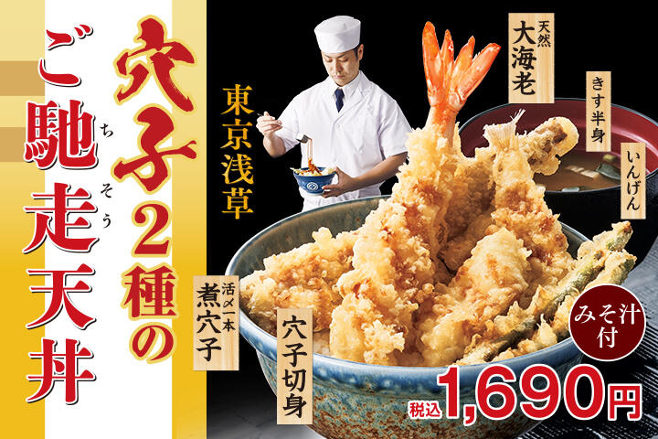 穴子2種のご馳走天丼
