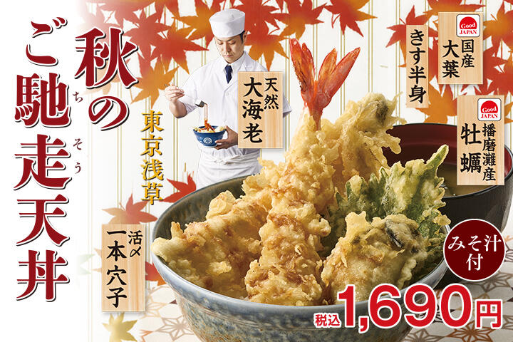秋のご馳走天丼