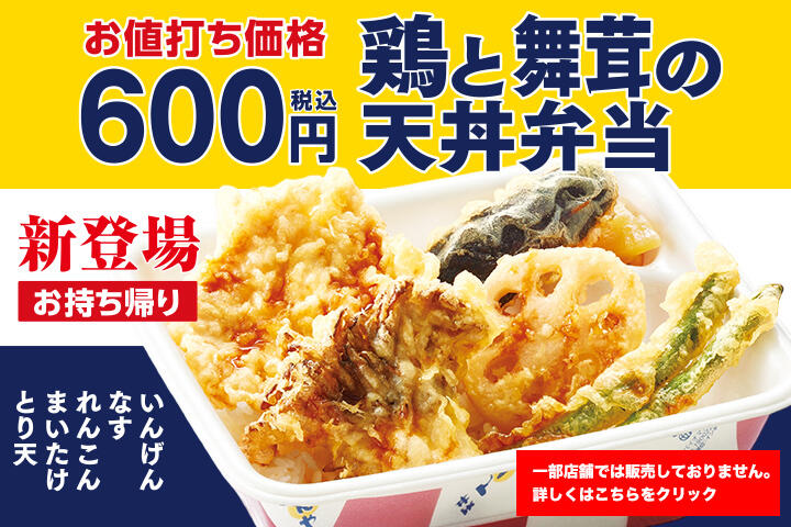 鶏と舞茸の天丼弁当