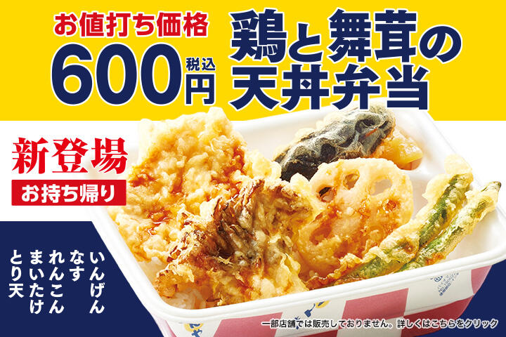 鶏と舞茸の天丼弁当