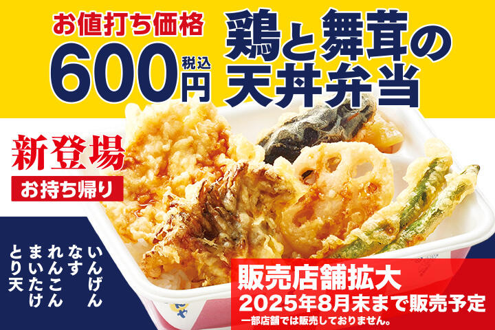 鶏と舞茸の天丼弁当