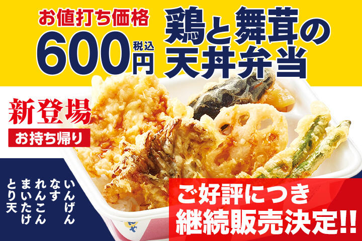 鶏と舞茸の天丼弁当