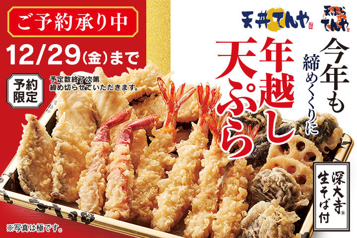 年越し天ぷら