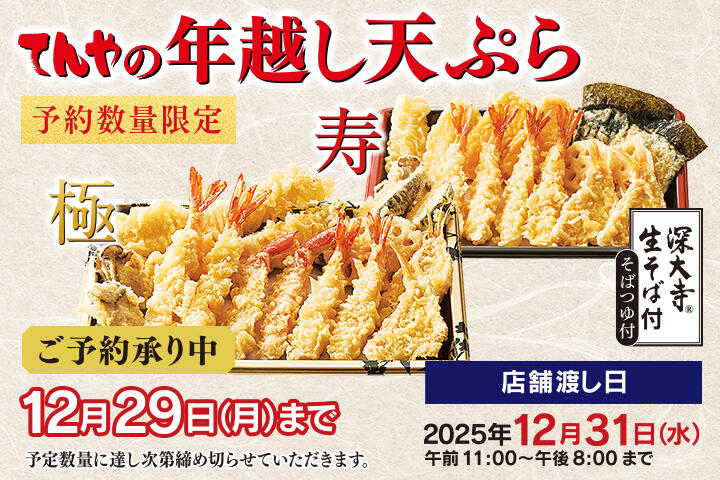 年越し天ぷら