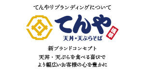 てんやリブランディングについて 新ブランドコンセプト 天丼・天ぷらを食べる喜びでより幅広いお客様の心を豊かに