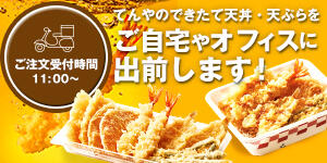 てんやのデリバリー（ご自宅やオフィスに出前します！）