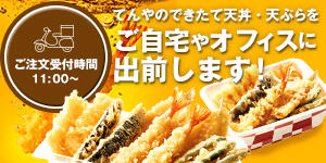 てんやのデリバリー（ご自宅やオフィスに出前します！）