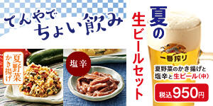 夏の生ビールセット