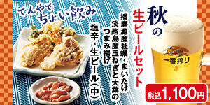 秋の生ビールセット
