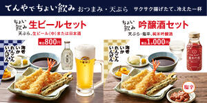 てんやでちょい飲み