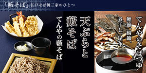 天ぷらと藪そば