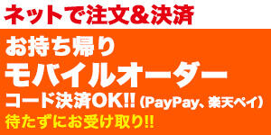 ネットで注文＆決済、お持ち帰りモバイルオーダー　コード決済OK！（PayPay、楽天ペイ）　待たずにお受け取り