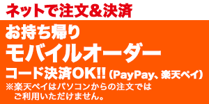 ネットで注文＆決済、お持ち帰りモバイルオーダー　コード決済OK！（PayPay、楽天ペイ）