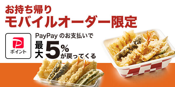 お持ち帰り モバイルオーダー限定 PayPayのお支払いで最大5%が戻ってくる