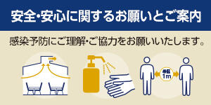 ご来店時の感染予防に関するお願いとご案内です