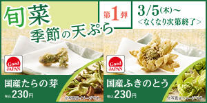 春の旬菜