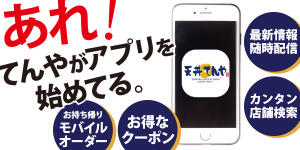 てんやのアプリ