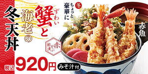かにと海老の冬天丼