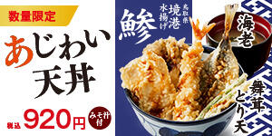 あじわい天丼