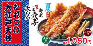 たれづけ大江戸天丼