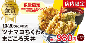 ツナマヨちくわのまごころ天丼