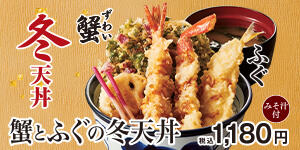 蟹とふぐの冬天丼