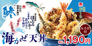 海かぜ天丼
