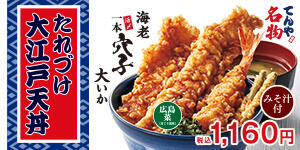 たれづけ大江戸天丼
