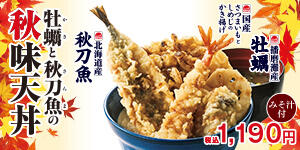 牡蠣と秋刀魚の秋味天丼