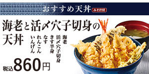 海老と活〆穴子切身の天丼