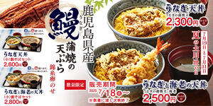 うなぎ天丼