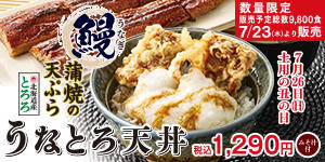 うなとろ天丼