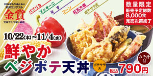 鮮やか ベジポテ天丼