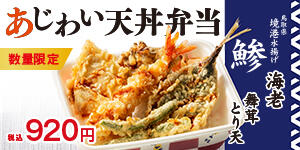あじわい天丼