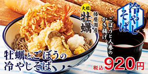 牡蠣とごぼうの冷やしそば