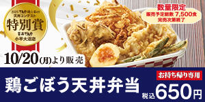 鶏ごぼう天丼弁当