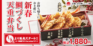 新春鯛づくし天重弁当