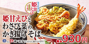 姫甘えびとわさび菜のかき揚げそば